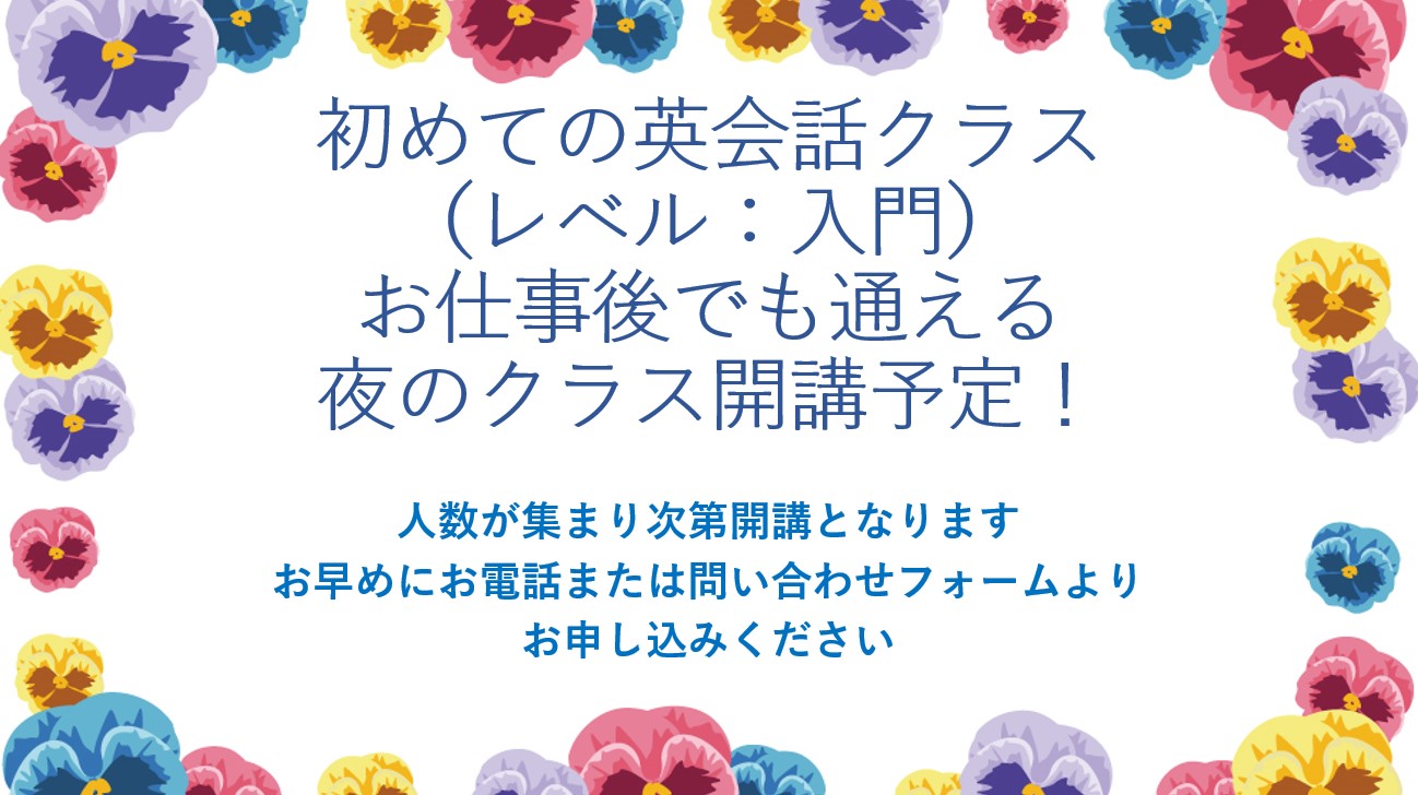 お仕事帰りに通える 初めての英会話 クラス 生徒募集中 イングリッシュハウス